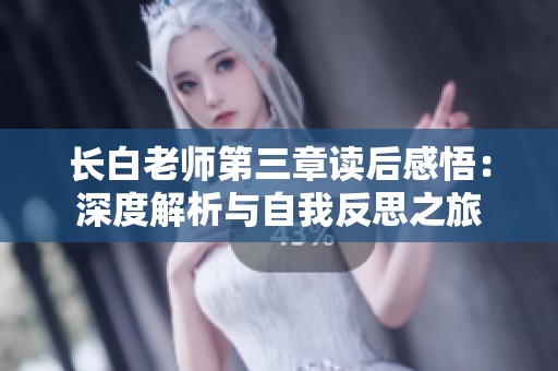 長(zhǎng)白老師第三章讀后感悟：深度解析與自我反思之旅