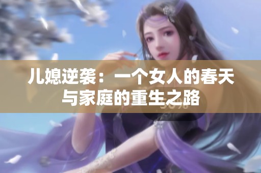 兒媳逆襲：一個女人的春天與家庭的重生之路