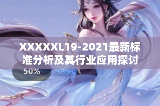 XXXXXL19-2021最新標準分析及其行業(yè)應用探討