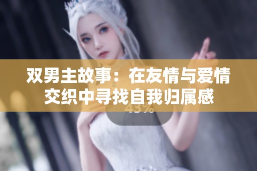 雙男主故事：在友情與愛情交織中尋找自我歸屬感