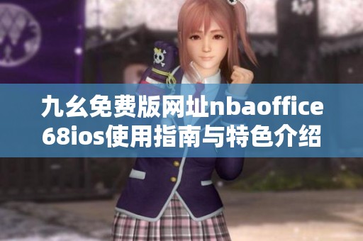 九幺免費版網(wǎng)址nbaoffice68ios使用指南與特色介紹