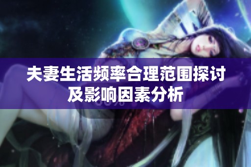 夫妻生活頻率合理范圍探討及影響因素分析