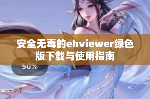 安全無毒的ehviewer綠色版下載與使用指南