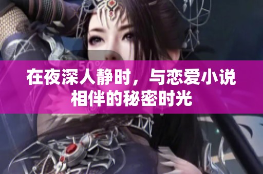 在夜深人靜時，與戀愛小說相伴的秘密時光