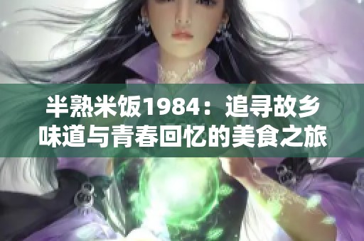 半熟米飯1984：追尋故鄉(xiāng)味道與青春回憶的美食之旅