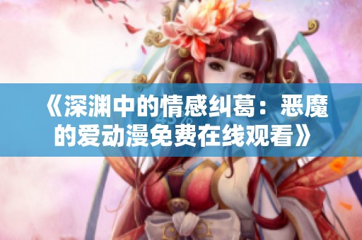 《深淵中的情感糾葛：惡魔的愛動(dòng)漫免費(fèi)在線觀看》