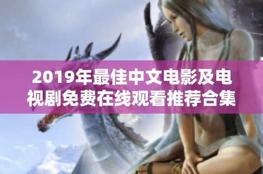 2019年最佳中文電影及電視劇免費(fèi)在線觀看推薦合集
