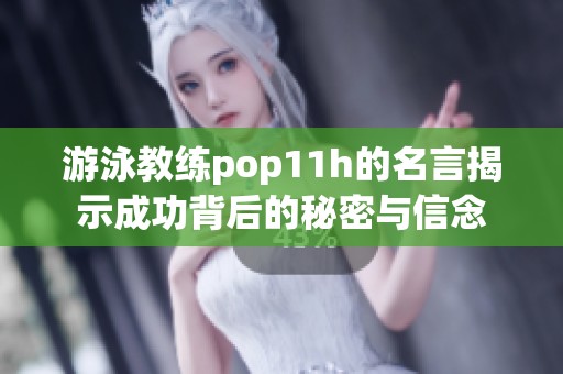 游泳教練pop11h的名言揭示成功背后的秘密與信念