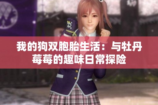 我的狗雙胞胎生活：與牡丹莓莓的趣味日常探險