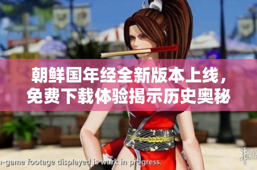 朝鮮國年經(jīng)全新版本上線，免費下載體驗揭示歷史奧秘