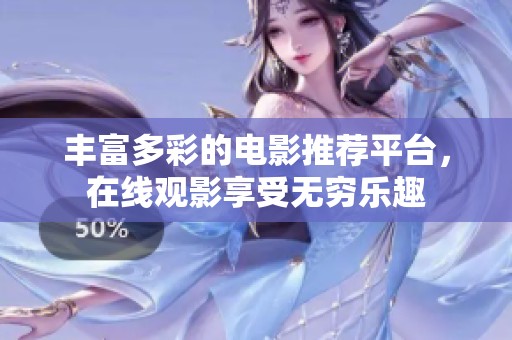 豐富多彩的電影推薦平臺(tái)，在線觀影享受無窮樂趣