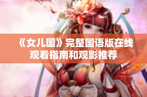 《女兒國》完整國語版在線觀看指南和觀影推薦