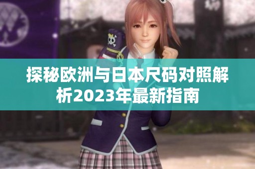 探秘歐洲與日本尺碼對(duì)照解析2023年最新指南