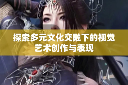 探索多元文化交融下的視覺(jué)藝術(shù)創(chuàng)作與表現(xiàn)