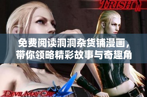 免費閱讀洞洞雜貨鋪漫畫，帶你領(lǐng)略精彩故事與奇趣角色