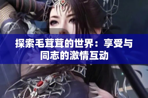 探索毛茸茸的世界：享受與同志的激情互動