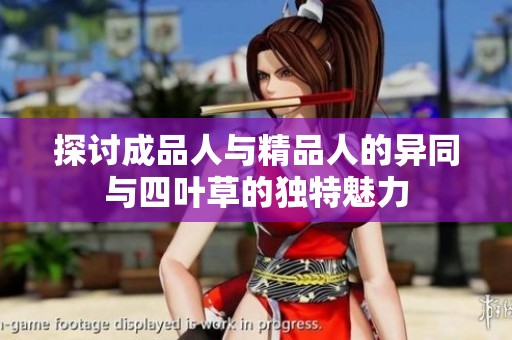 探討成品人與精品人的異同與四葉草的獨(dú)特魅力