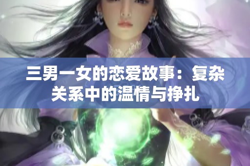 三男一女的戀愛故事：復(fù)雜關(guān)系中的溫情與掙扎