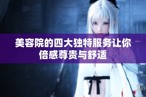 美容院的四大獨(dú)特服務(wù)讓你倍感尊貴與舒適