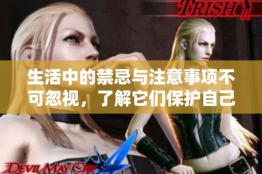 生活中的禁忌與注意事項(xiàng)不可忽視，了解它們保護(hù)自己