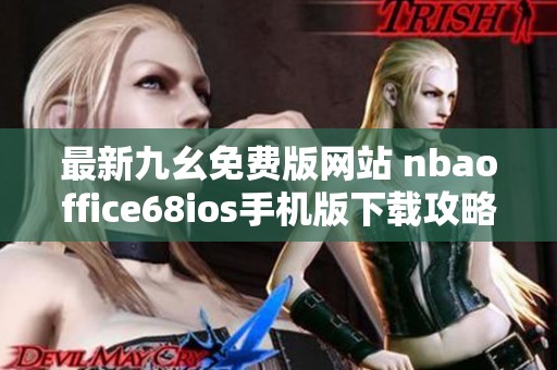 最新九幺免費(fèi)版網(wǎng)站 nbaoffice68ios手機(jī)版下載攻略與介紹