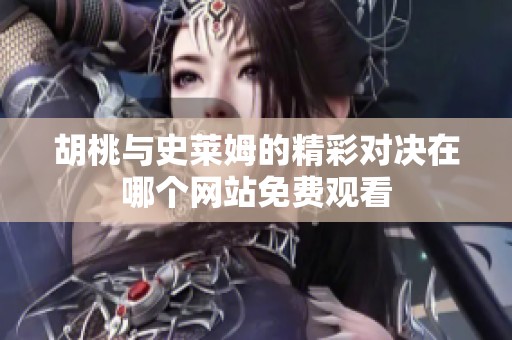 胡桃與史萊姆的精彩對決在哪個網(wǎng)站免費(fèi)觀看