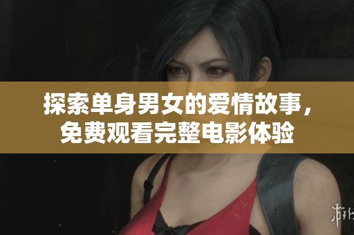 探索單身男女的愛情故事，免費觀看完整電影體驗