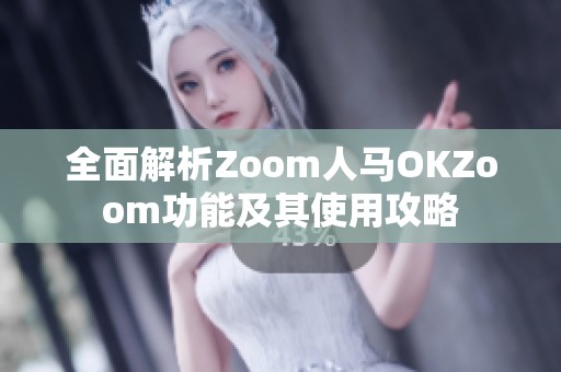 全面解析Zoom人馬OKZoom功能及其使用攻略