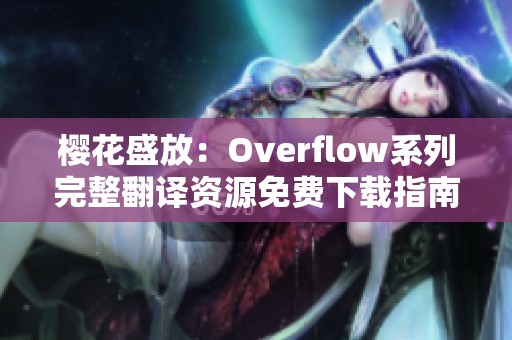 櫻花盛放：Overflow系列完整翻譯資源免費下載指南