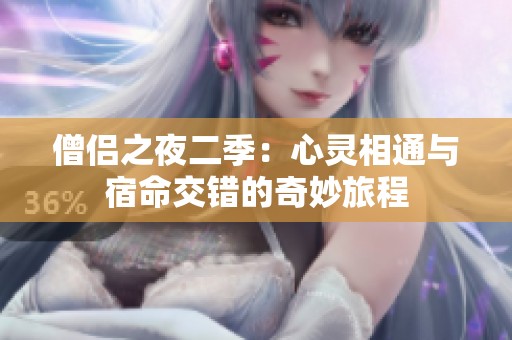 僧侶之夜二季：心靈相通與宿命交錯(cuò)的奇妙旅程