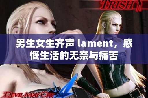 男生女生齊聲 lament，感慨生活的無奈與痛苦