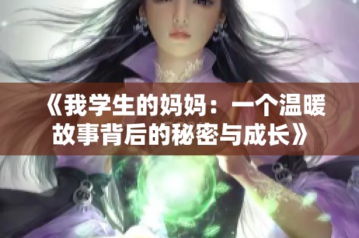 《我學生的媽媽：一個溫暖故事背后的秘密與成長》