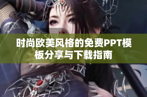 時(shí)尚歐美風(fēng)格的免費(fèi)PPT模板分享與下載指南