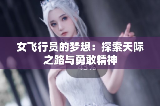 女飛行員的夢想：探索天際之路與勇敢精神