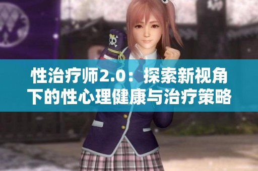 性治療師2.0：探索新視角下的性心理健康與治療策略