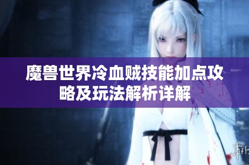 魔獸世界冷血賊技能加點(diǎn)攻略及玩法解析詳解