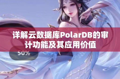 詳解云數(shù)據(jù)庫PolarDB的審計功能及其應(yīng)用價值
