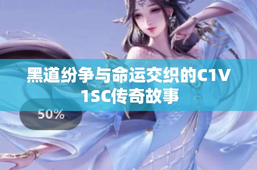 黑道紛爭(zhēng)與命運(yùn)交織的C1V1SC傳奇故事