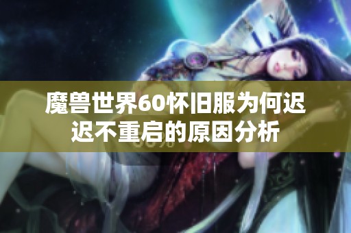 魔獸世界60懷舊服為何遲遲不重啟的原因分析