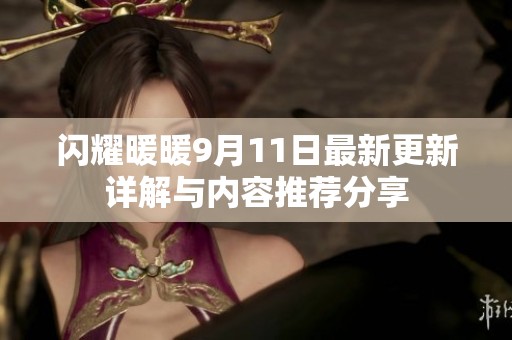 閃耀暖暖9月11日最新更新詳解與內(nèi)容推薦分享