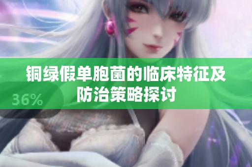 銅綠假單胞菌的臨床特征及防治策略探討