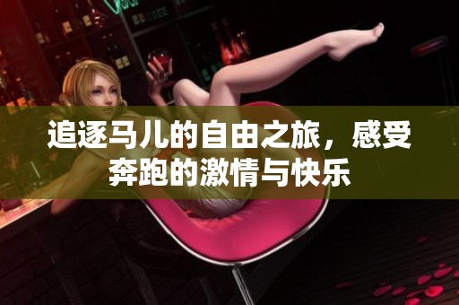追逐馬兒的自由之旅，感受奔跑的激情與快樂