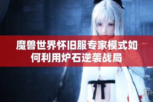 魔獸世界懷舊服專家模式如何利用爐石逆襲戰(zhàn)局