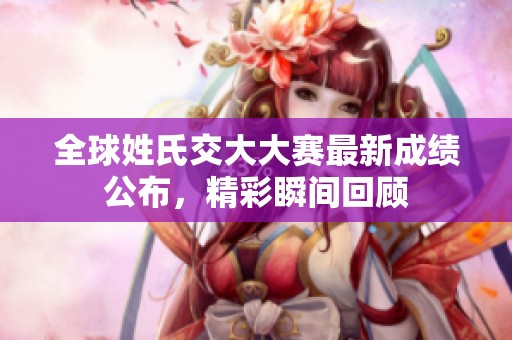 全球姓氏交大大賽最新成績公布，精彩瞬間回顧
