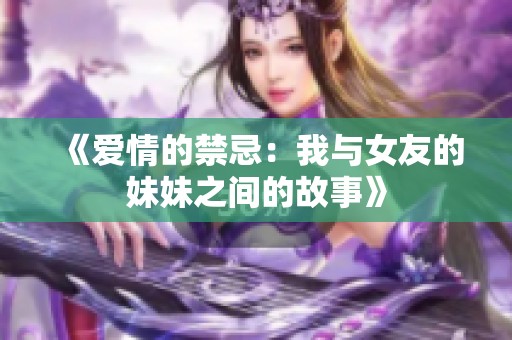 《愛情的禁忌：我與女友的妹妹之間的故事》