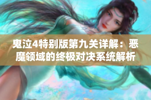 鬼泣4特別版第九關(guān)詳解：惡魔領(lǐng)域的終極對決系統(tǒng)解析