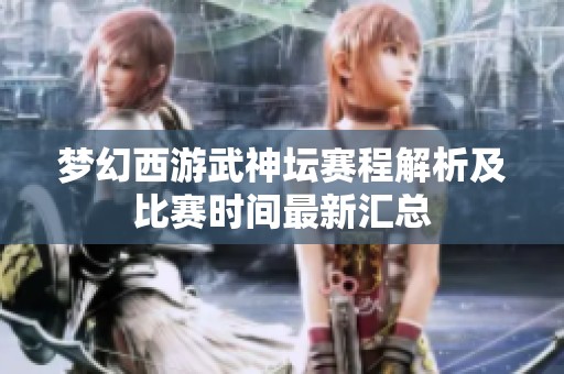 夢幻西游武神壇賽程解析及比賽時間最新匯總