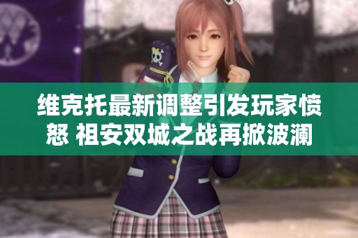 維克托最新調(diào)整引發(fā)玩家憤怒 祖安雙城之戰(zhàn)再掀波瀾