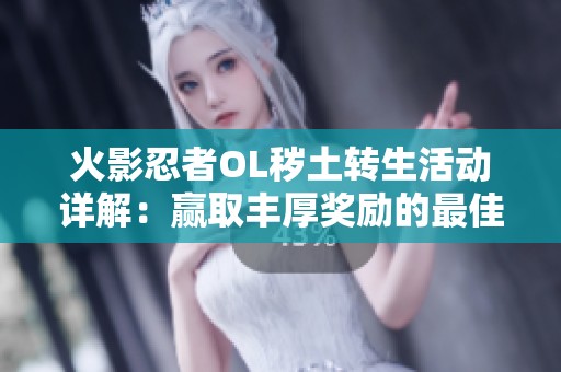 火影忍者OL穢土轉(zhuǎn)生活動詳解：贏取豐厚獎勵的最佳攻略