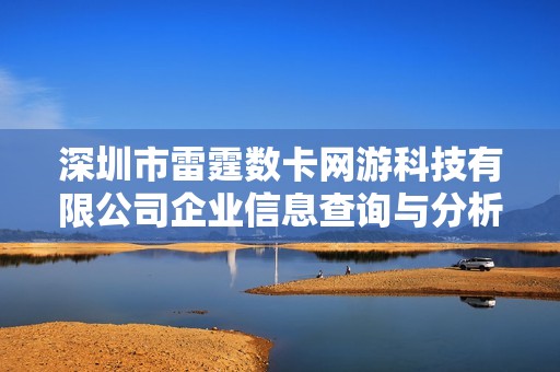 深圳市雷霆數(shù)卡網(wǎng)游科技有限公司企業(yè)信息查詢與分析 深圳市雷霆數(shù)卡網(wǎng)游科技有限公司企業(yè)信息查詢與分析
